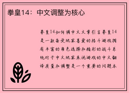 拳皇14：中文调整为核心