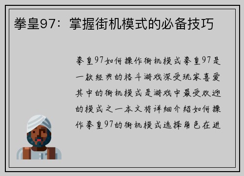 拳皇97：掌握街机模式的必备技巧