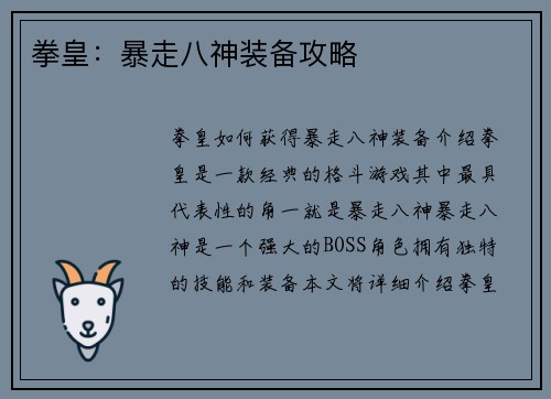 拳皇：暴走八神装备攻略