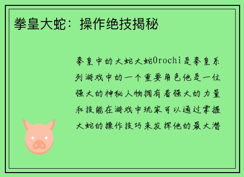 拳皇大蛇：操作绝技揭秘
