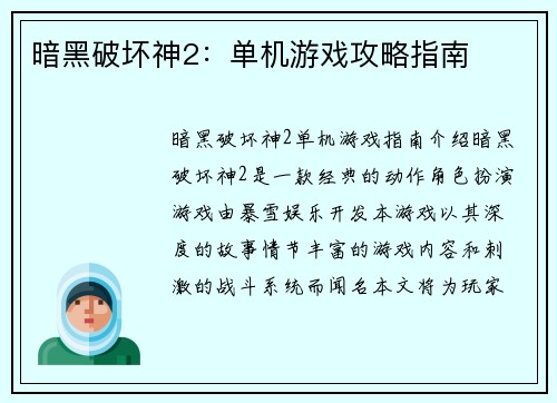 暗黑破坏神2：单机游戏攻略指南