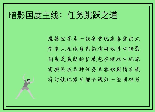 暗影国度主线：任务跳跃之道