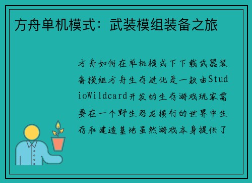 方舟单机模式：武装模组装备之旅