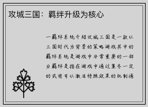 攻城三国：羁绊升级为核心