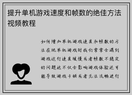 提升单机游戏速度和帧数的绝佳方法视频教程