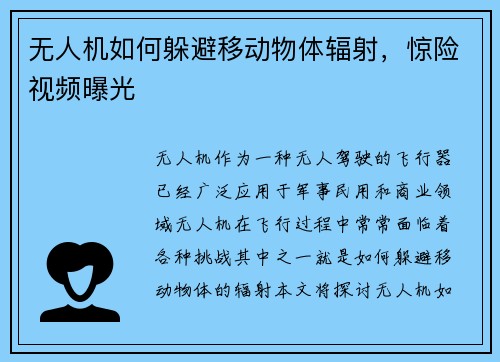 无人机如何躲避移动物体辐射，惊险视频曝光