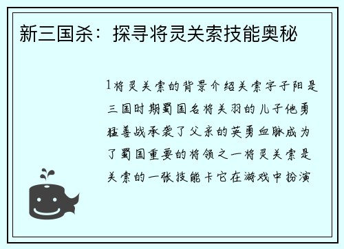 新三国杀：探寻将灵关索技能奥秘