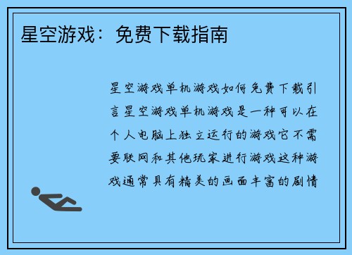 星空游戏：免费下载指南