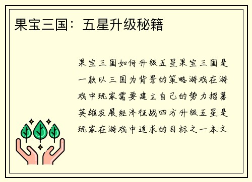 果宝三国：五星升级秘籍