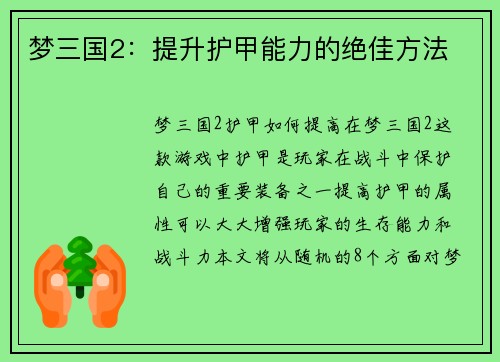梦三国2：提升护甲能力的绝佳方法