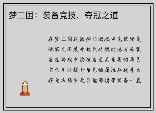 梦三国：装备竞技，夺冠之道