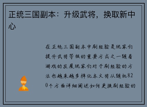 正统三国副本：升级武将，换取新中心