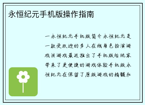 永恒纪元手机版操作指南