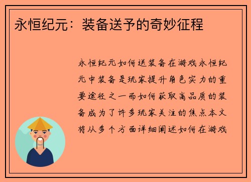 永恒纪元：装备送予的奇妙征程