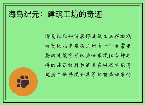 海岛纪元：建筑工坊的奇迹