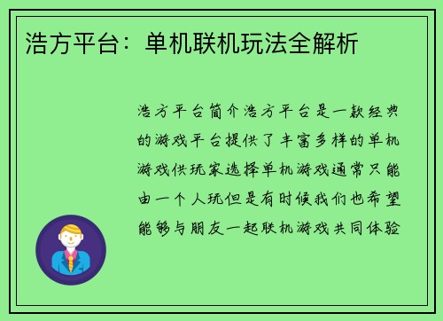 浩方平台：单机联机玩法全解析