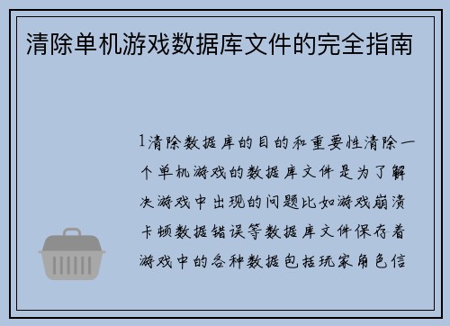 清除单机游戏数据库文件的完全指南