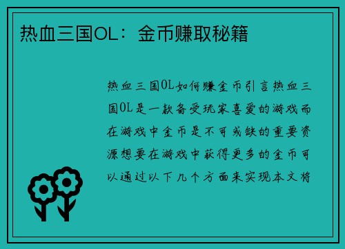 热血三国OL：金币赚取秘籍