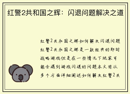 红警2共和国之辉：闪退问题解决之道