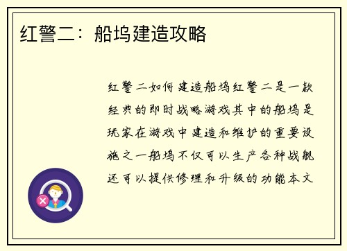 红警二：船坞建造攻略