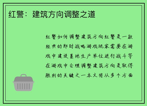 红警：建筑方向调整之道