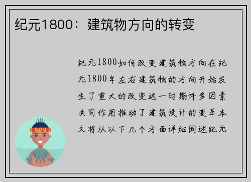 纪元1800：建筑物方向的转变