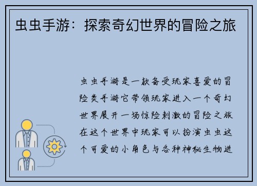 虫虫手游：探索奇幻世界的冒险之旅