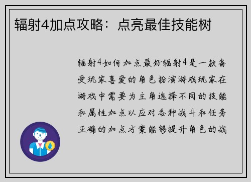 辐射4加点攻略：点亮最佳技能树