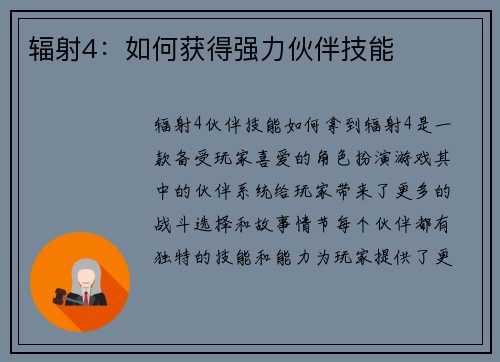 辐射4：如何获得强力伙伴技能