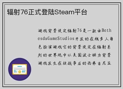 辐射76正式登陆Steam平台