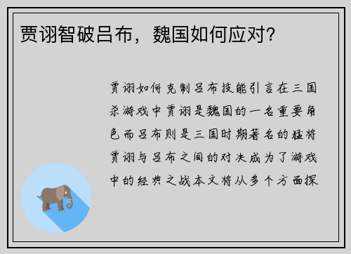 贾诩智破吕布，魏国如何应对？