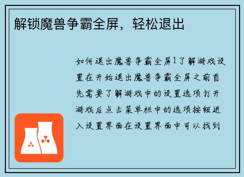 解锁魔兽争霸全屏，轻松退出
