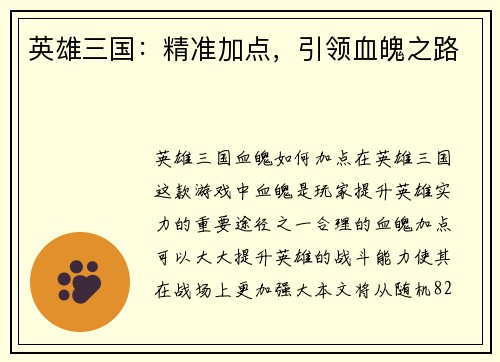 英雄三国：精准加点，引领血魄之路