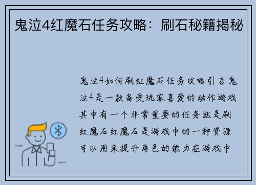 鬼泣4红魔石任务攻略：刷石秘籍揭秘