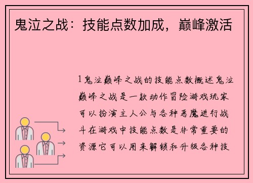 鬼泣之战：技能点数加成，巅峰激活