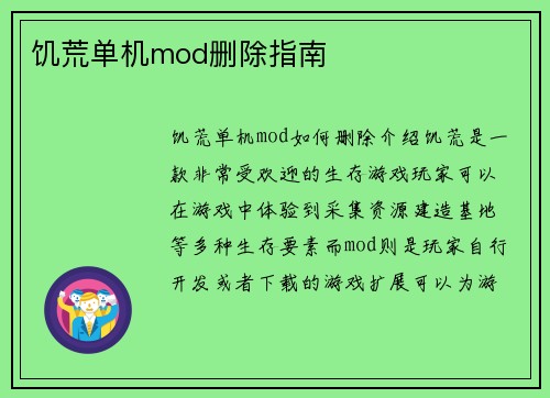 饥荒单机mod删除指南