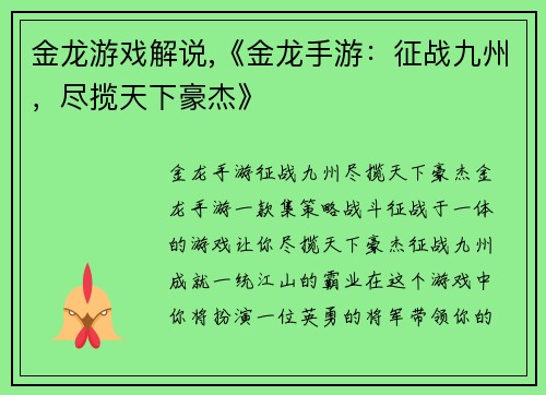 金龙游戏解说,《金龙手游：征战九州，尽揽天下豪杰》