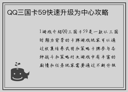QQ三国卡59快速升级为中心攻略