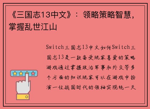 《三国志13中文》：领略策略智慧，掌握乱世江山