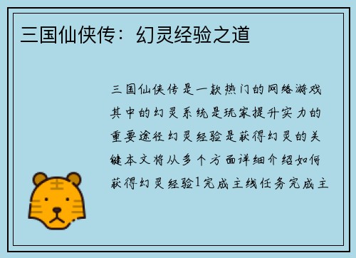 三国仙侠传：幻灵经验之道