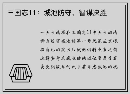 三国志11：城池防守，智谋决胜