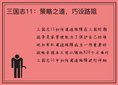 三国志11：策略之道，巧设路阻
