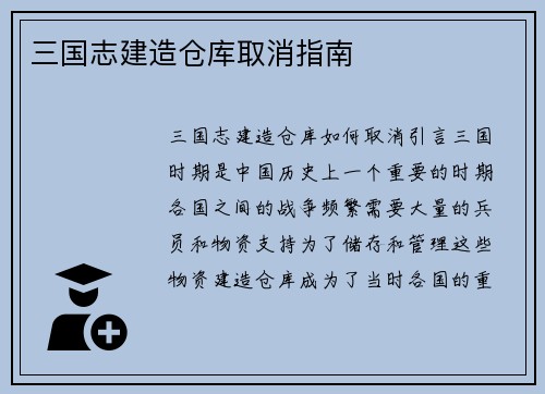 三国志建造仓库取消指南