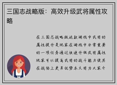 三国志战略版：高效升级武将属性攻略