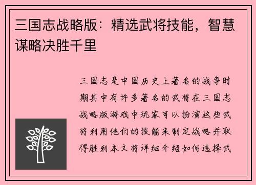 三国志战略版：精选武将技能，智慧谋略决胜千里