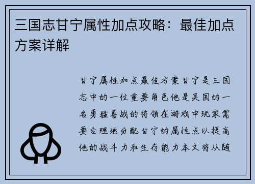 三国志甘宁属性加点攻略：最佳加点方案详解