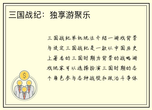 三国战纪：独享游聚乐