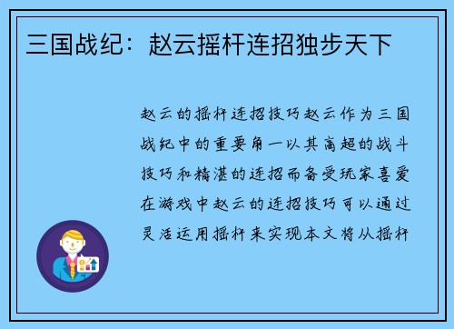 三国战纪：赵云摇杆连招独步天下