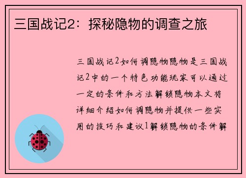三国战记2：探秘隐物的调查之旅