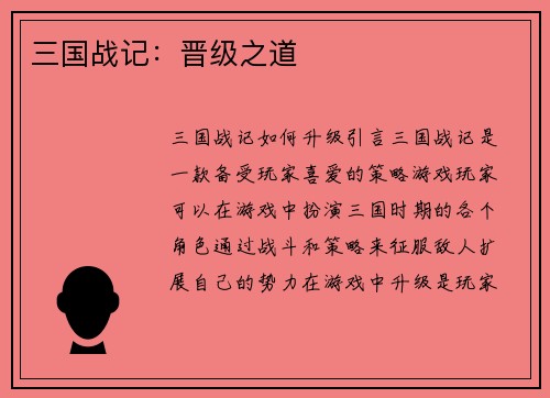 三国战记：晋级之道